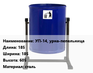 Заказать Урна для мусора УП-14, урна-пепельница 185х185х605 Материал:сталь в Минске и Минской области
